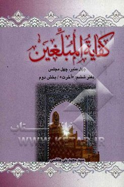 کفایه المبلغین: دفتر پنجم "آخرت" بخش دوم