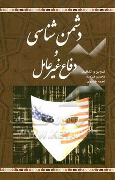 دشمن‌شناسی و دفاع غیرعامل