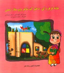 خانه‌ فرفره‌ای، دخترک شاعر و پرستار زمین