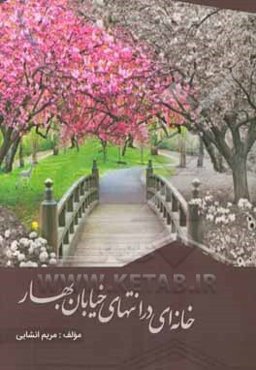 خانه‌ای در انتهای خیابان بهار دفتر شعر سوم: 1- پری سرزمین آیینه 2- رویای ستاره نقره‌ای 3- خانه‌ای در انتهای خیابان بهار