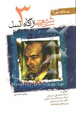 شریعتی از نگاه سه نسل: گفتگو با: استاد محمدتقی شریعتی، استاد سیدغلامرضا سعیدی، دکتر سوسن شریعتی ...