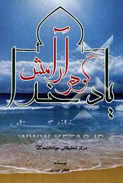 گوهر آرامش: بررسی عوامل و موانع آرامش از منظر قرآن و حدیث