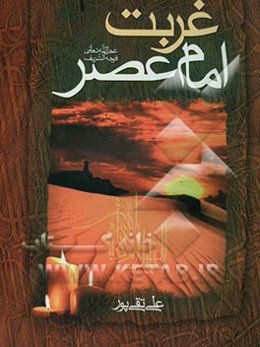 غربت امام عصر (ع)