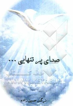 صدای پر تنهایی