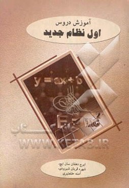 آموزش دروس اول نظام جدید