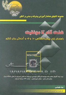 هشت گام تا موفقیت: راهنمای زبان پیش‌دانشگاهی 1 و 2 و آمادگی برای کنکور