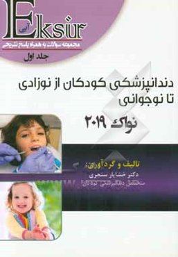 اكسير آبي: دندانپزشكي كودكان از نوزادي تا نوجواني (نواك 2019)