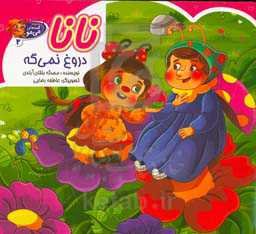 نانا دروغ نمی‌گه