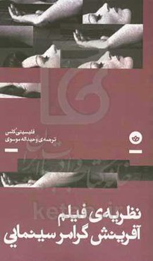 نظریه‌ی فیلم: آفرینش گرامر سینمایی