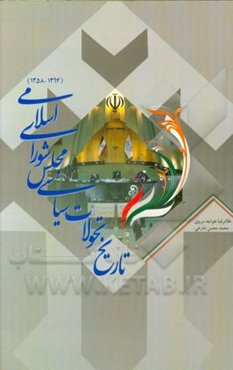 تاریخ تحولات سیاسی مجلس شورای اسلامی (1394 - 1358)