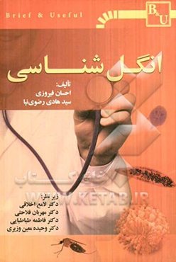 انگل‌شناسی