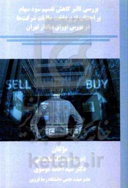 بررسی تاثیر کاهش تقسیم سود سهام بر اجتناب از پرداخت مالیات شرکت‌ها در بورس اوراق بهادار تهران