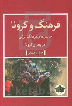 فرهنگ و کرونا: چالش‌های فرهنگ ایرانی در بحران کرونا