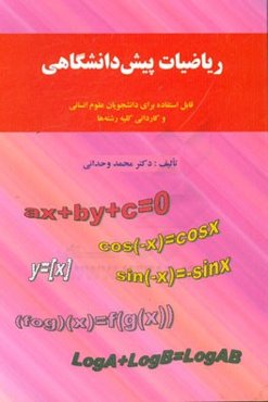 ریاضیات پیش‌دانشگاهی قابل استفاده برای دانشجویان علوم انسانی و کاردانی کلیه رشته‌ها