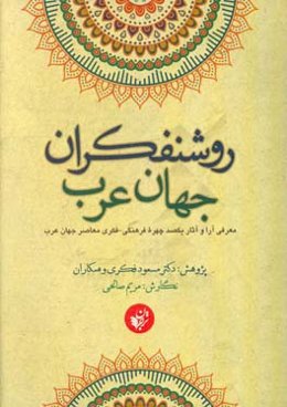 روشنفکران جهان غرب: معرفی آرا و آثار یکصد چهره فکری - فرهنگی معاصر جهان غرب