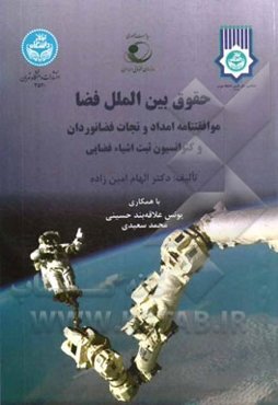 حقوق بین‌الملل فضا: موافقتنامه امداد و نجات فضانوردان و کنوانسیون ثبت اشیاء فضایی