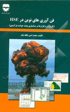 فن‌آوری نوین در HSE (کاربرد فن‌آوری نرم‌افزارها در مدلسازی پیامد حوادث فرآیندی)
