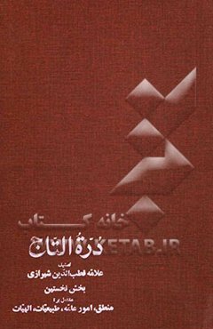 دره‌التاج: مشتمل بر مقدمه، منطق، امور عامه، طبیعیات، الهیات