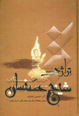 تراژدی شیخ صنعان