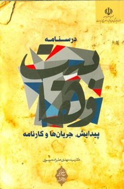 درسنامه وهابیت: پیدایش، جریان‌ها و کارنامه