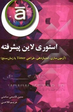 استوری‌لاین پیشرفته (آزمون‌سازی، امتیازدهی، طراحی Timer یا زمان‌سنج)