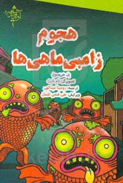 هجوم زامبی ماهی‌ها