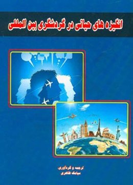 انگیزه‌های حیاتی در گردشگری بین‌المللی