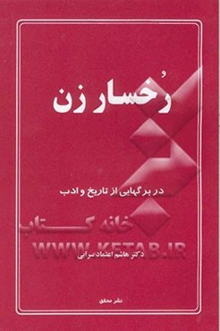 رخسار زن: در برگهایی از تاریخ و ادب