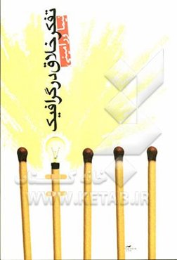 تفکر خلاق در گرافیک