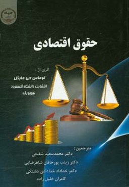 حقوق اقتصادی: شبه جرم، عقود،‌ مالکیت و دعوی حقوقی