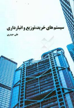 سیستم‌های خرید، انبارداری و توزیع