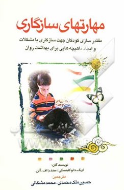 مهارت‌های سازگاری (جهت آموزش کودکان 5 تا 11 سال)