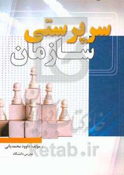 سرپرستی سازمان