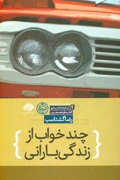 چندخواب از زندگی بارانی: نمایشنامه