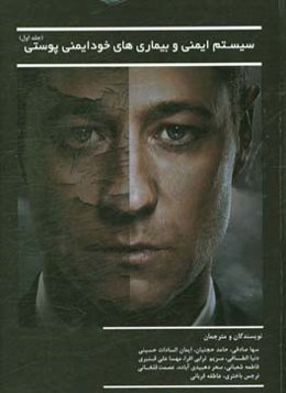 سیستم ایمنی و بیماری‌های خودایمنی پوستی