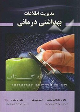 مدیریت اطلاعات بهداشتی درمانی