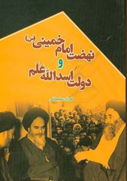 ‏‫دولت اسدالله علم و نهضت امام خمینی (س)‏‫