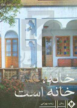 خانه، خانه است