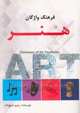 فرهنگ واژگان هنر "ویژه مدیران فرهنگی"