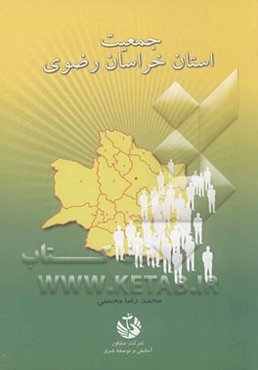 جمعیت خراسان رضوی: بررسی تحولات و پیش‌بینی جمعیت شهرستان‌های خراسان رضوی از سال...