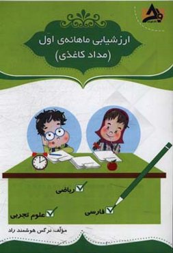 ارزشیابی ماهانه‌ی اول (مداد کاغذی)