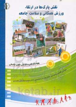 نقش پارک‌ها در ارتقا ورزش همگانی و سلامت جامعه