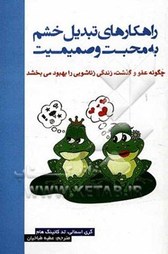 راهکارهای تبدیل خشم به محبت و صمیمت: "از خشم تا محبت"