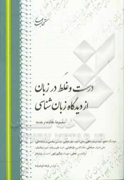درست و غلط در زبان از دیدگاه زبان‌شناسی: مجموعه مقاله‌ها و نقدها