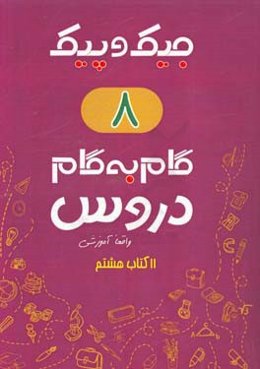 11 کتاب هشتم