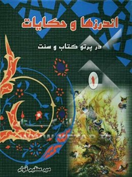 اندرزها و حکایات در پرتو کتاب و سنت