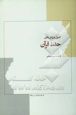 اصول و روشهای حفظ قرآن