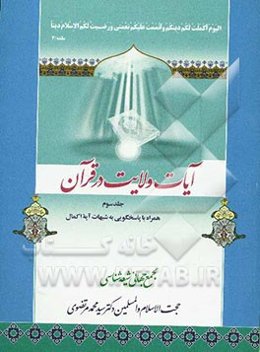 آیات ولایت (پاسخ‌گویی به شبهات آیه اکمال)