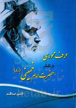 ‏‫عرف محوری در تفکر حضرت امام خمینی (ره)