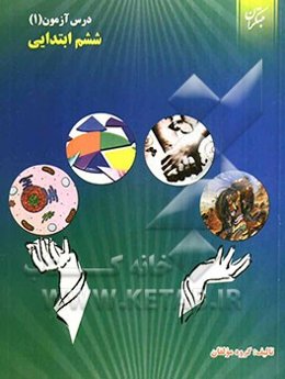 درس‌آزمون (1) ششم ابتدایی